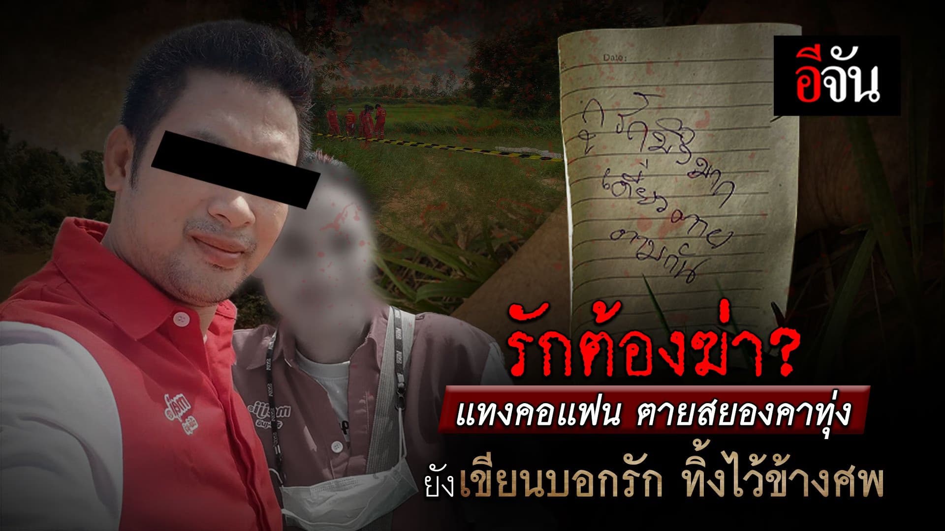 🎬 รักต้องฆ่า? แทงคอแฟน ตายสยองคาทุ่ง ยังเขียนบอกรัก ทิ้งไว้ข้างศพ