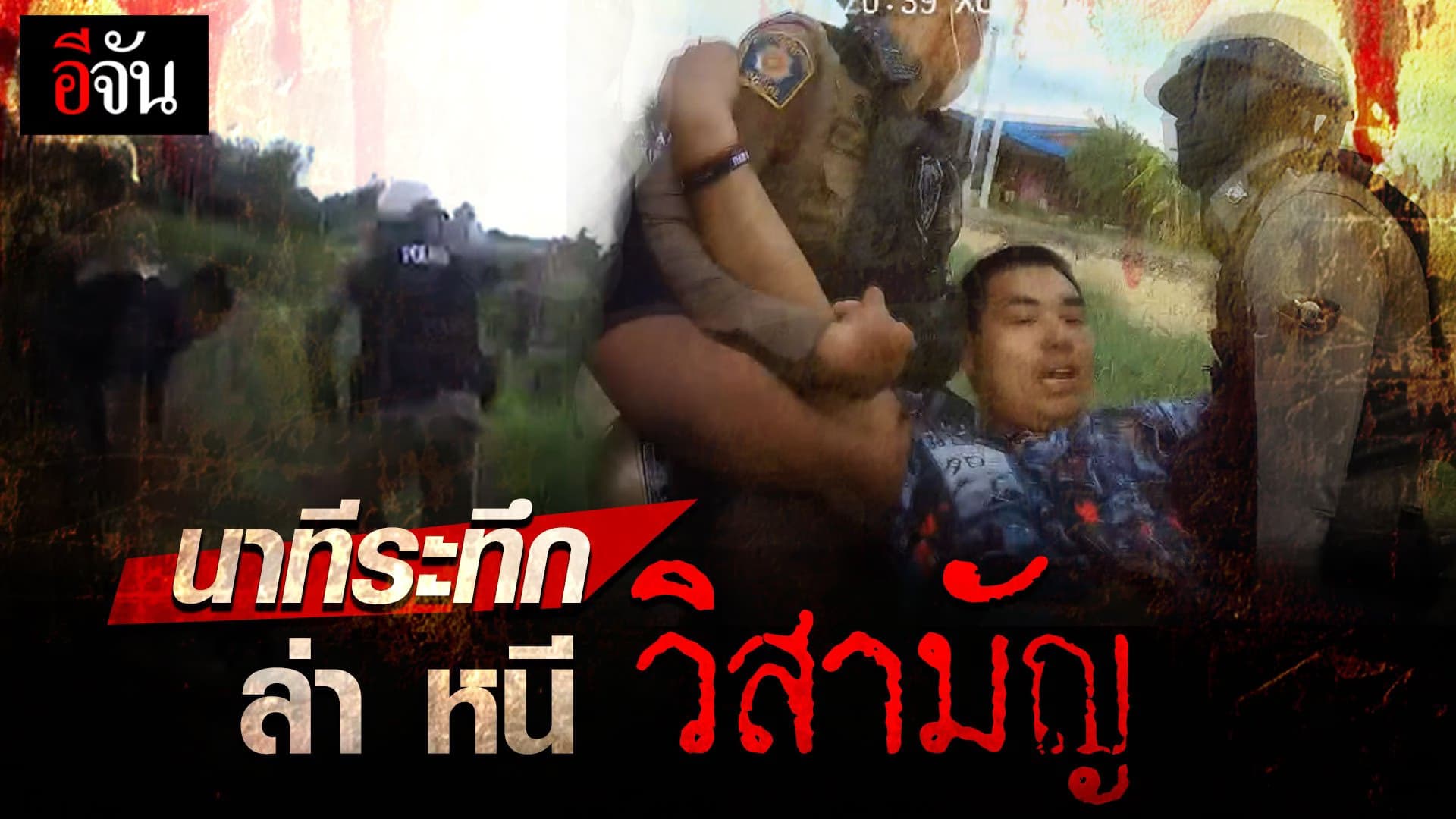 🎬 เปิดกล้องติดหมวกตำรวจ นาทีระทึก ล่า หนี วิสามัญ