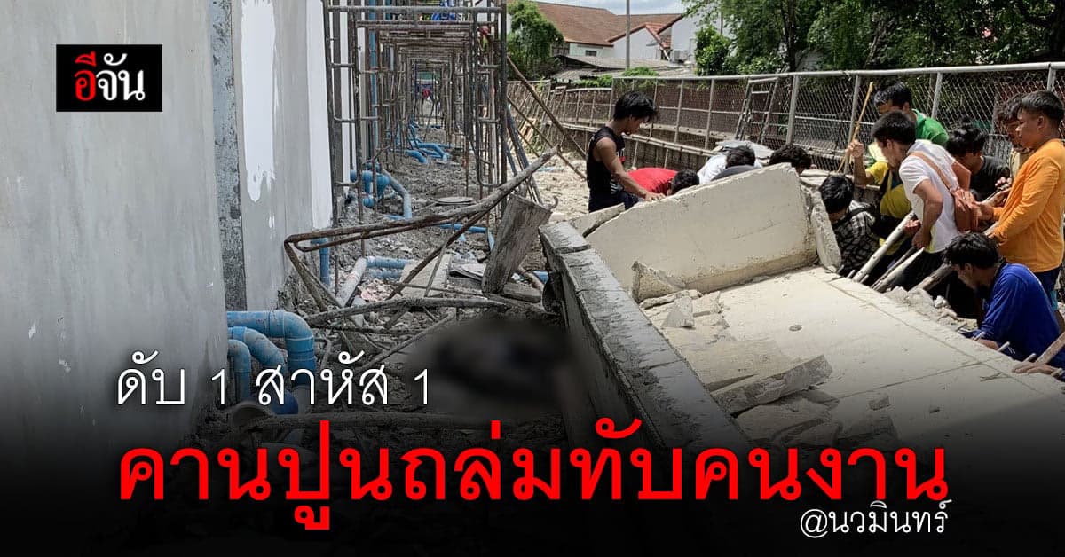 อีกแล้ว คานปูนถล่ม ทับคนงานก่อสร้าง ดับ