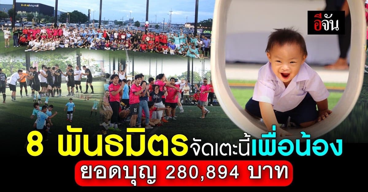 8 พันธมิตร จัดฟุตบอลการกุศล เพื่อโรงเรียนเด็กพิเศษหัวหิน