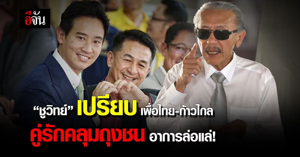 ชูวิทย์ เปรียบเพื่อไทย-ก้าวไกลคู่ผัวตัวเมียคลุมถุงชนอึดอัดแต่ไปไม่ได้