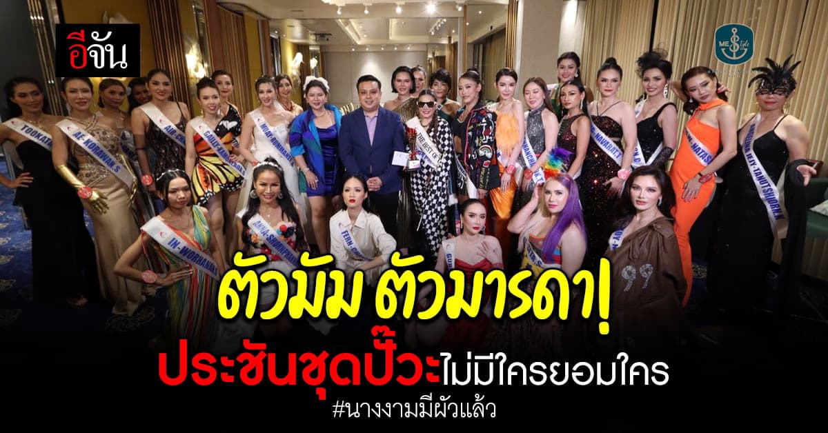 แม่ฟาด! รอบเก็บตัว นางงามมีผัวแล้ว 2023 ที่ MeStyle Museum Hotel