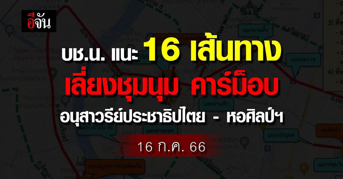 บช.น. แนะ 16 เส้นทางเลี่ยง คาร์ม็อบ อนุสาวรีย์ประชาธิปไตย – หอศิลป์