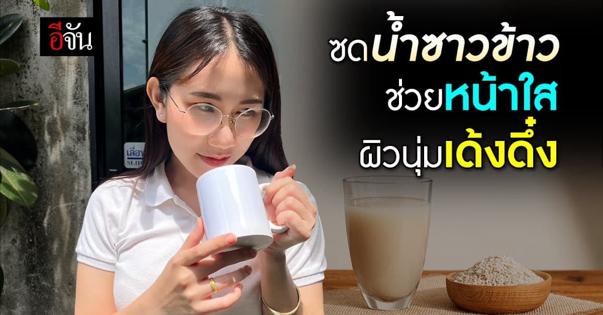 ‘น้ำซาวข้าว’ มีสารพัดประโยชน์ ที่หลายคนอาจมองข้าม