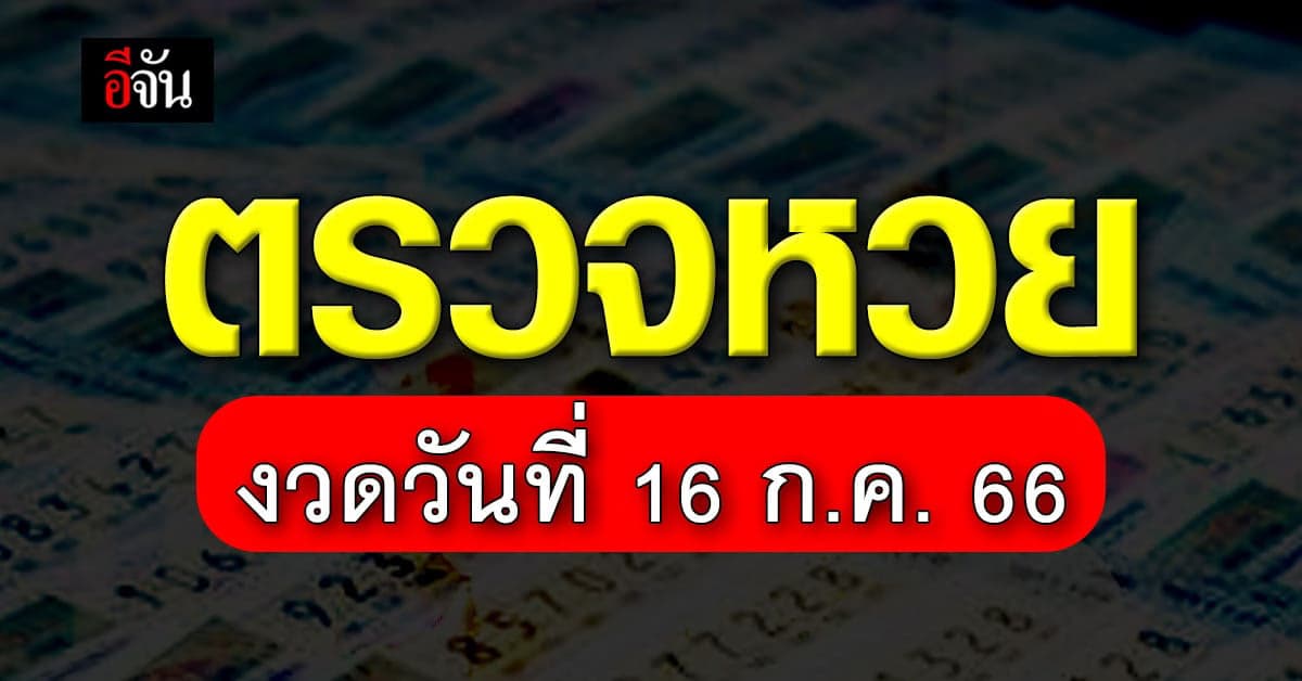 ตรวจหวย ผลสลากกินแบ่งรัฐบาล งวดวันที่ 16 ก.ค. 66