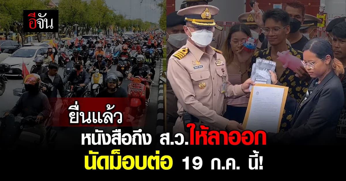 อานนท์ นำทัพ คาร์ม็อบ ยื่นหนังสือให้ ส.ว. ลาออก นัดม็อบต่อ 19 ก.ค. นี้