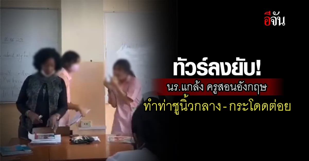 ทัวร์ลงยับ! นร. แกล้งครูต่างชาติ ชูนิ้วกลาง ทำท่ากระโดดต่อย