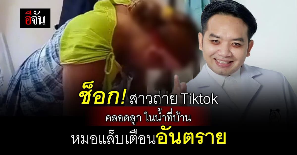 หมอแล็บ เตือน อันตราย สาวถ่าย Tiktok คลอดลูกในน้ำ