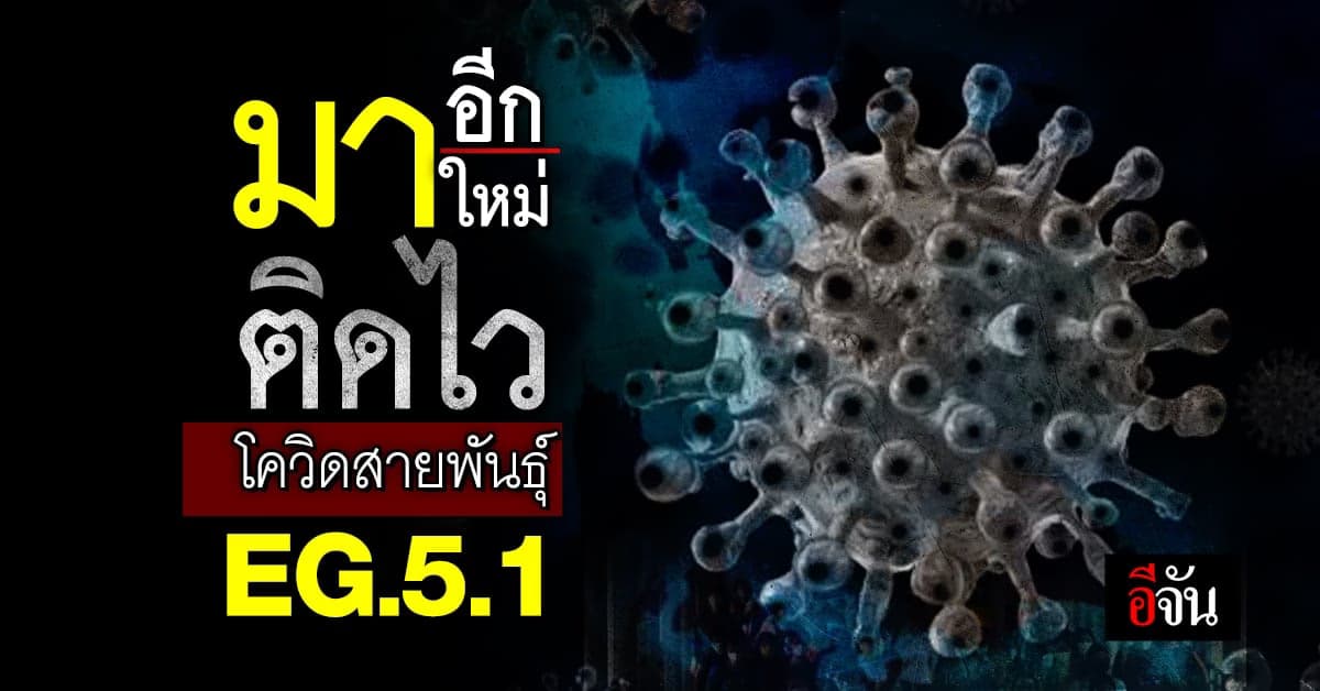 โควิดสายพันธุ์ EG.5.1 ระบาดเร็ว ทั่วโลกจับตา!