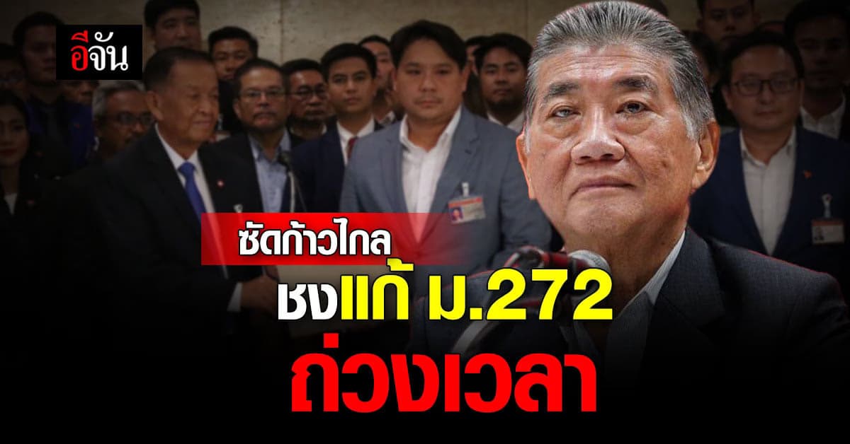 ‘เพื่อไทย’ ซัดก้าวไกล เสนอแก้มาตรา 272 ถ่วงเวลา แสดงออกว่าต่อสู้แล้ว