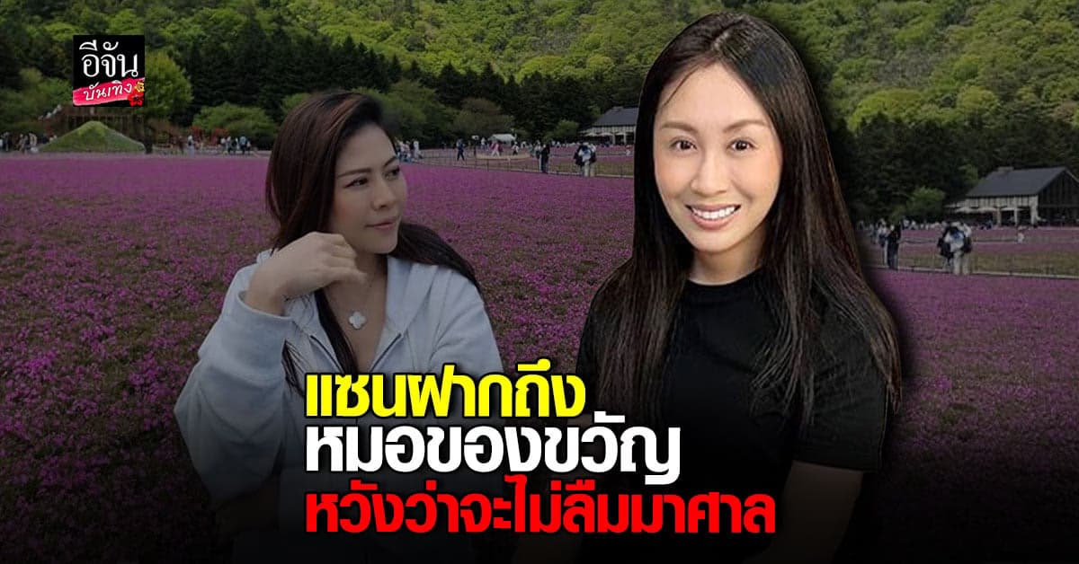 แซน วิศาพัช ฝากถึง หมอของขวัญ ก่อนเผชิญหน้ากันครั้งแรกที่ศาล