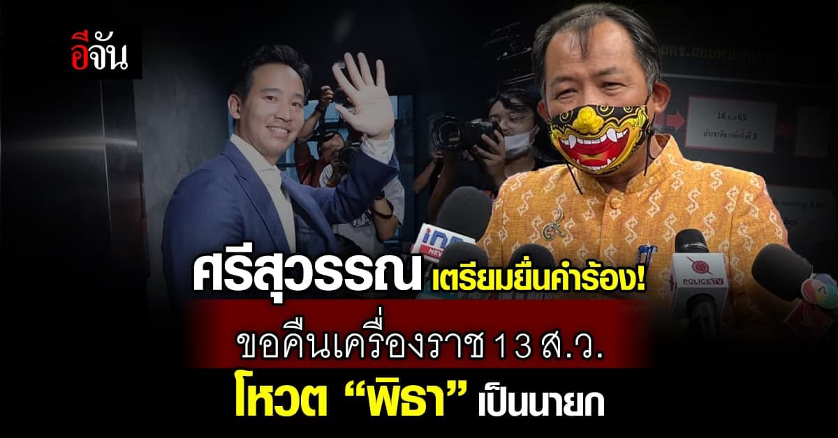 ศรีสุวรรณ ไม่ยอม เตรียมยื่นคำร้อง 13 ส.ว. โหวตพิธา เป็นนายก