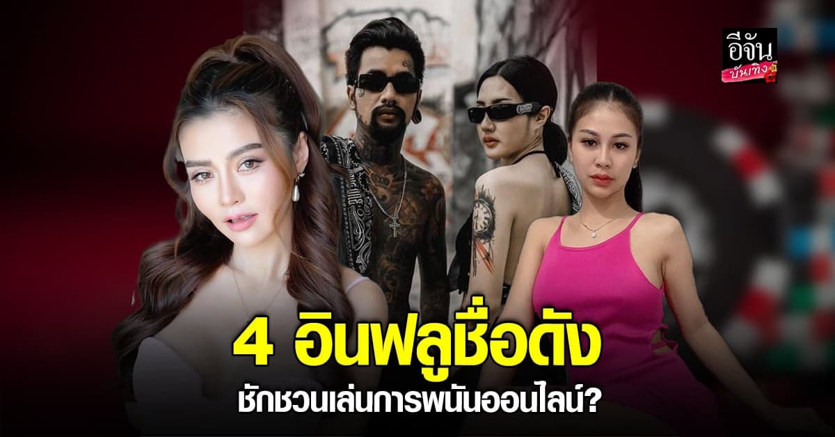 ออกหมายเรียก 4 อินฟลูเอนเซอร์ดัง ชักชวนเล่นพนันออนไลน์