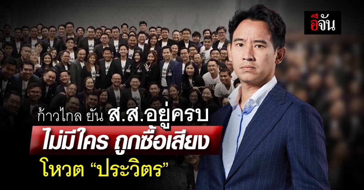 ก้าวไกล ยืนยัน ส.ส. อยู่ครบ ไม่มีใครถูกซื้อเสียง โหวตประวิตร นั่งนายก