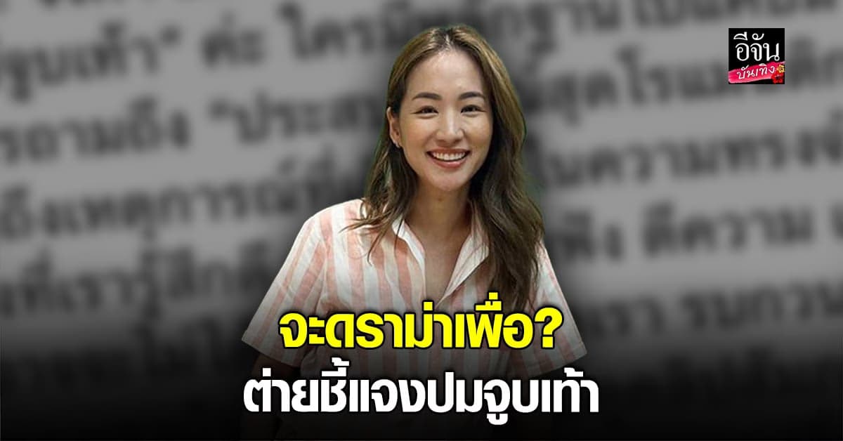 ต่าย ชุติมา แจง ดราม่า ปมจูบเท้า ยันไม่เคยพูดว่าเป็น ทิม พิธา