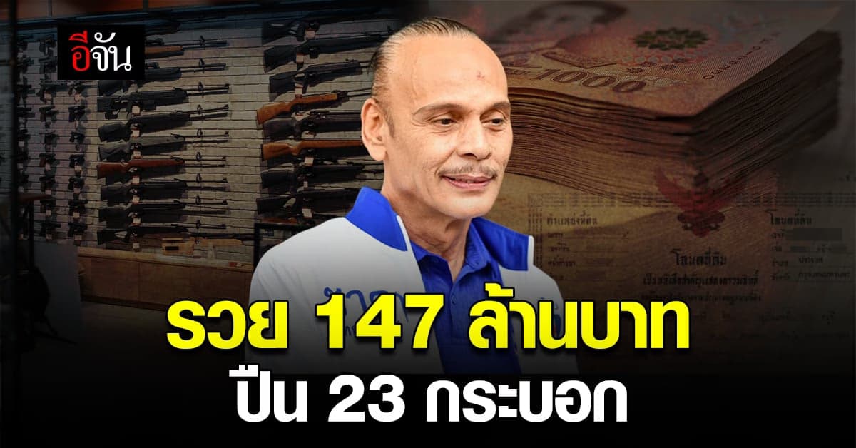 ป.ป.ช. เปิดเซฟ ‘ชาดา’ รวย 147 ล้าน มีปืน 23 กระบอก โค-กระบือ 346 ตัว