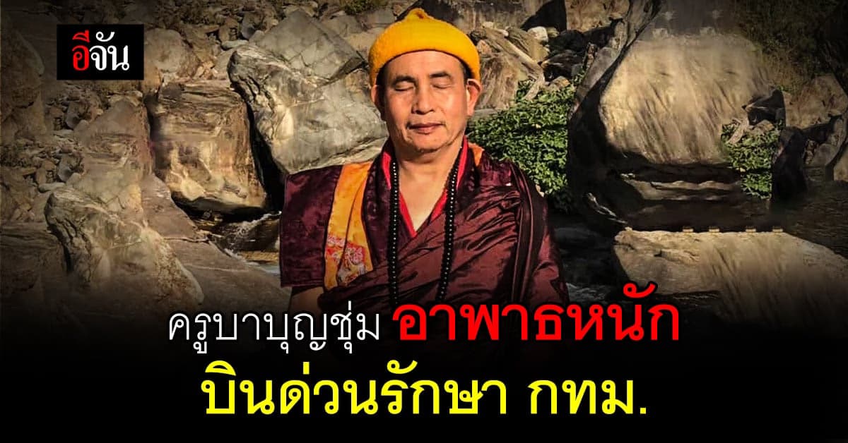 ครูบาบุญชุ่ม อาพาธหนัก อาหารเป็นพิษ บินด่วนจากเชียงราย มารักษาตัว กทม.