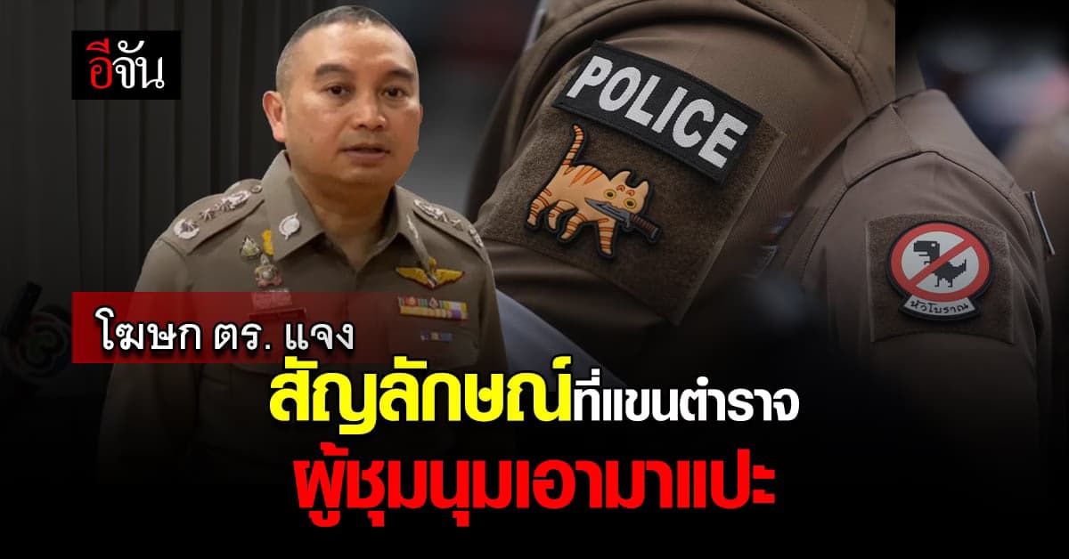 โฆษก ตร. แจง กรณี ตำรวจติดสัญลักษณ์ เป็น ผู้ชุมนุม เอามาแปะ