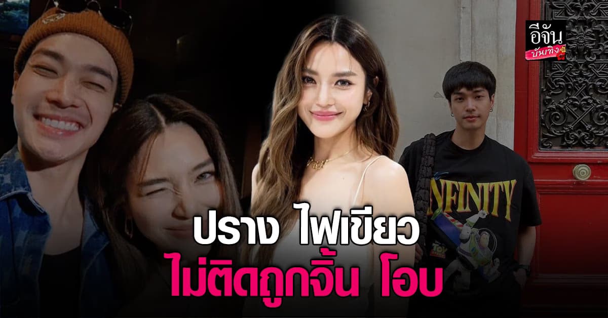 ปราง กัญญ์ณรัณ ไม่ติดคนจับจิ้น โอบ นิธิ