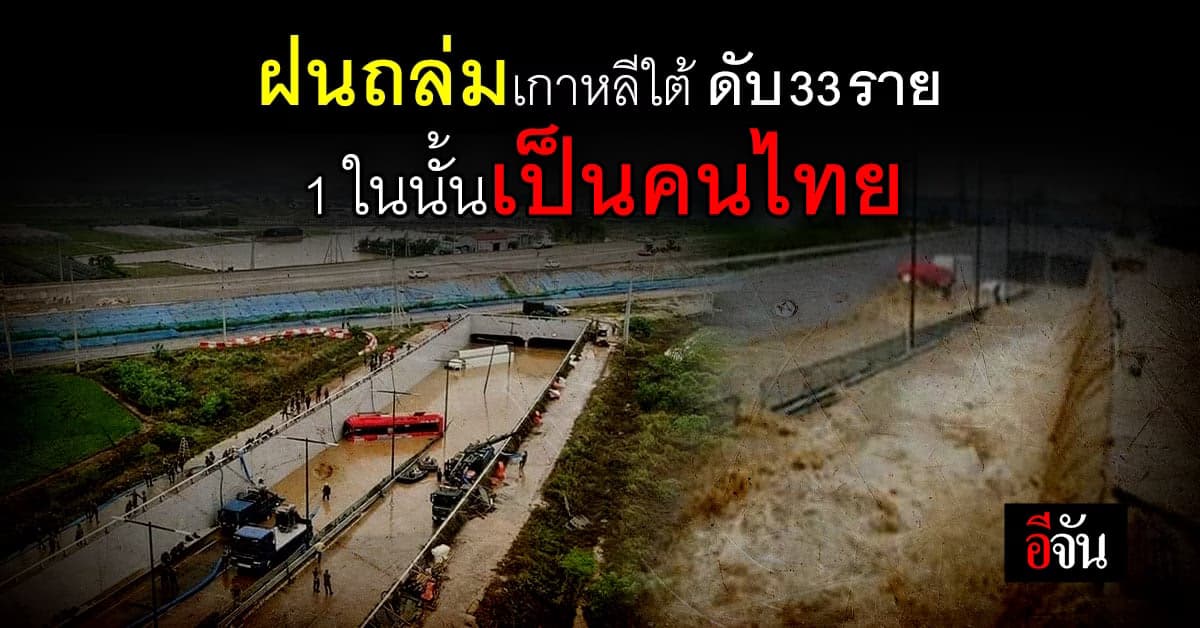 เกาหลีใต้ช็อก น้ำท่วม อุโมงค์โอซอง-อึบ พบตาย 40 คน สูญหาย 9 คน