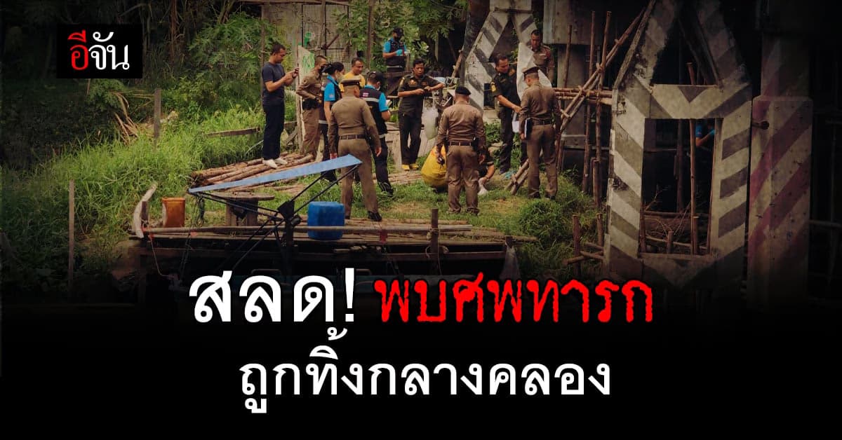 สลด! พบศพเด็กทารก ถูกทิ้งกลางคลองลาดพร้าว
