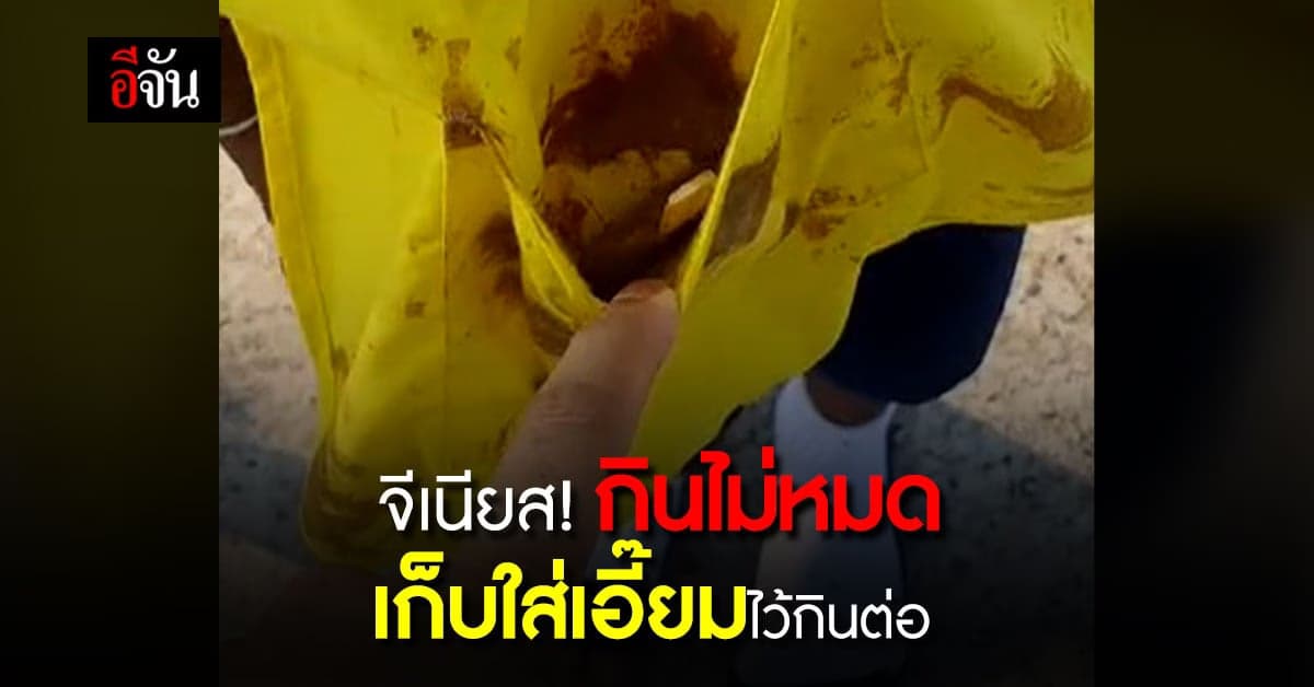 โอ้ย หนุ่มน้อย กินไอศกรีมไม่หมด เก็บใส่เอี๊ยมไว้กินต่อ