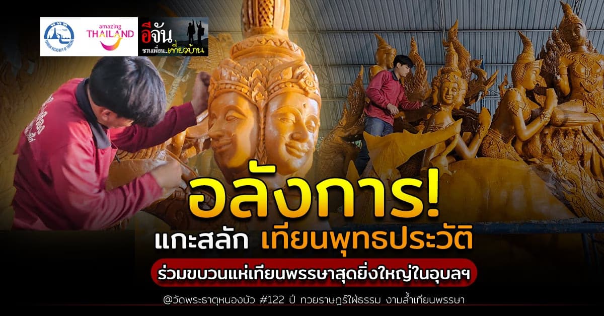 ช่างแกะสลัก วัดพระธาตุหนองบัว แกะ เทียนพุทธประวัติ ร่วมขบวนแห่เทียน