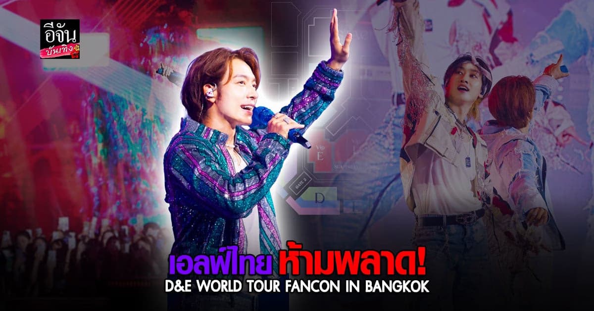 คอนเสิร์ตเดี่ยวครั้งที่ 3 ในไทย D&E WORLD TOUR FANCON
