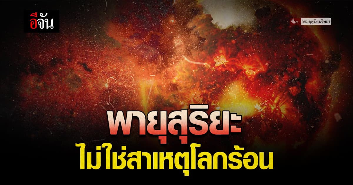 กรมอุตุนิยมวิทยา คอนเฟิร์ม พายุสุริยะบนดวงอาทิตย์ ไม่ใช่สาเหตุโลกร้อน