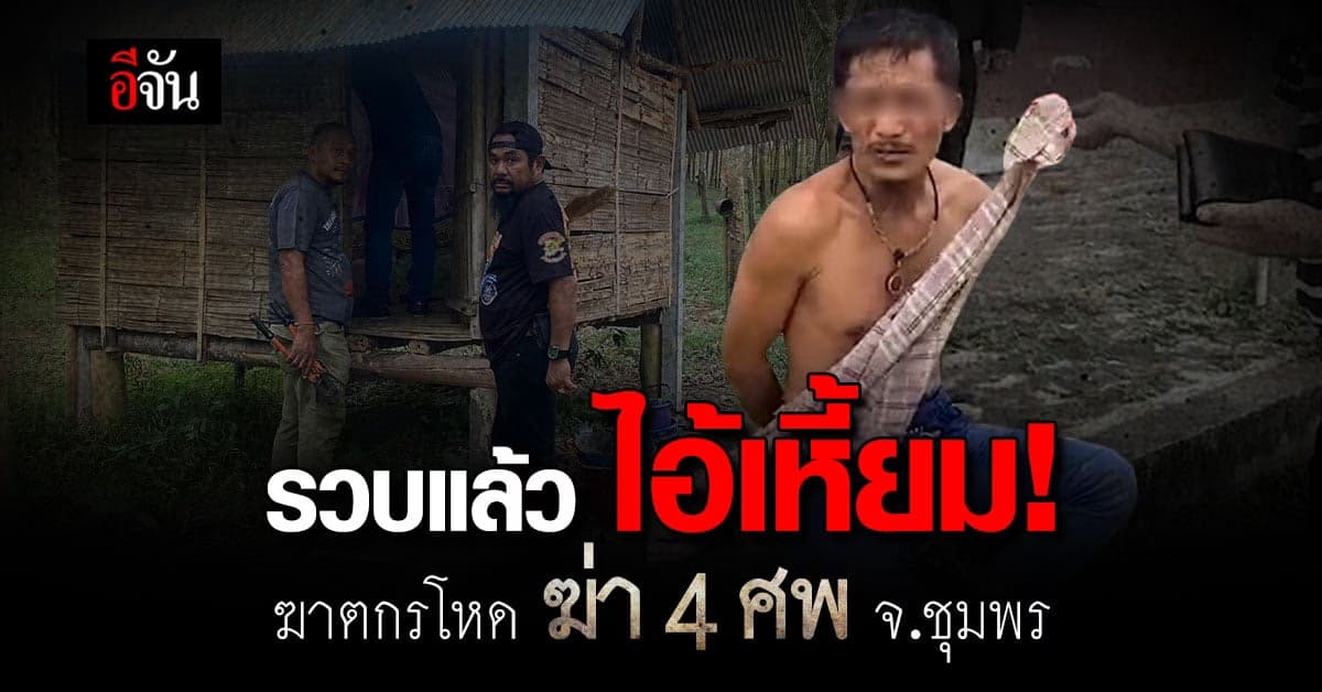 ไม่รอด! ตร.บุกรวบไอ้เหี้ยม ฆาตกรเลือดเย็น สังหาร 4 ศพ ที่ จ.ชุมพร