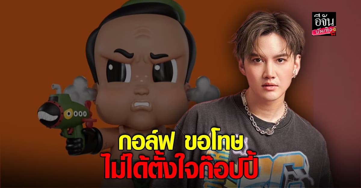 กอล์ฟ ขอโทษ ไม่ได้มีเจตนาก๊อปผลงานแบรนด์ดัง