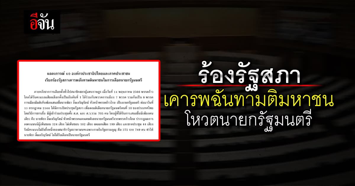 40 องค์กรประชาธิปไตยและภาคประชาชน ร้องรัฐสภาเคารพฉันทามติมหาชน