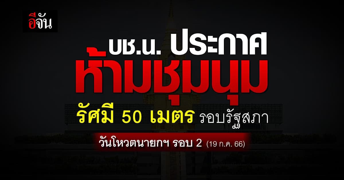 บช.น. ประกาศ ห้ามชุมนุมรอบรัฐสภา วันโหวตนายกฯ รอบ 2