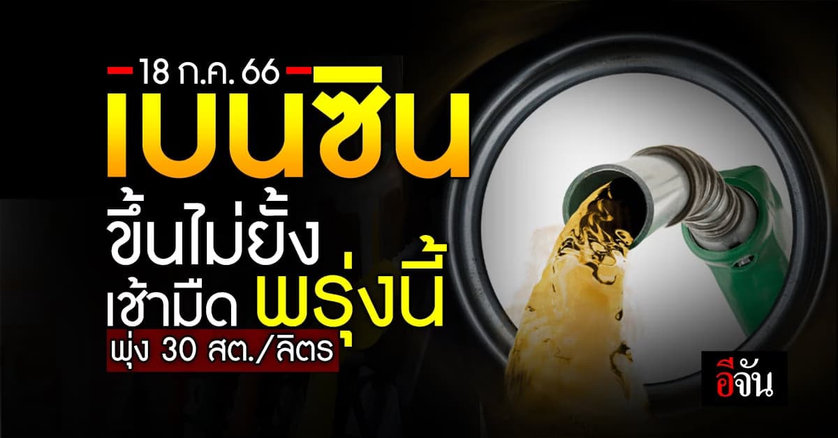 ชาวเบนซิน น้ำตาไหลพราก เช้ามืด พรุ่งนี้ (18 ก.ค.66) ขึ้นอีก 30 สตางค์