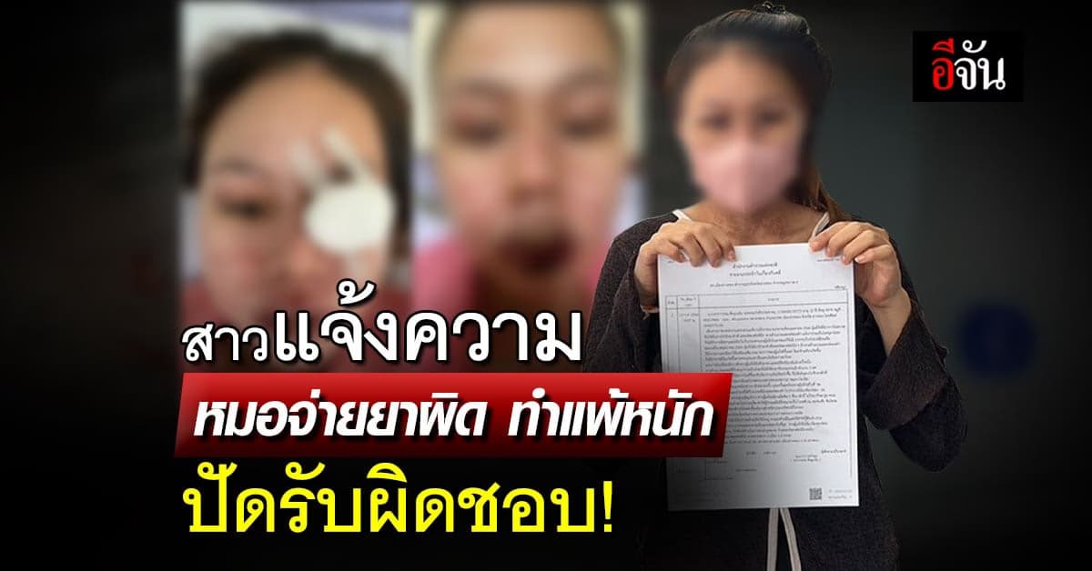 สาวแจ้งความ หมอจ่ายยาผิด ทำแพ้ยาหนัก ปัดรับผิดชอบ ท้าแจ้งความเจอที่ศาล