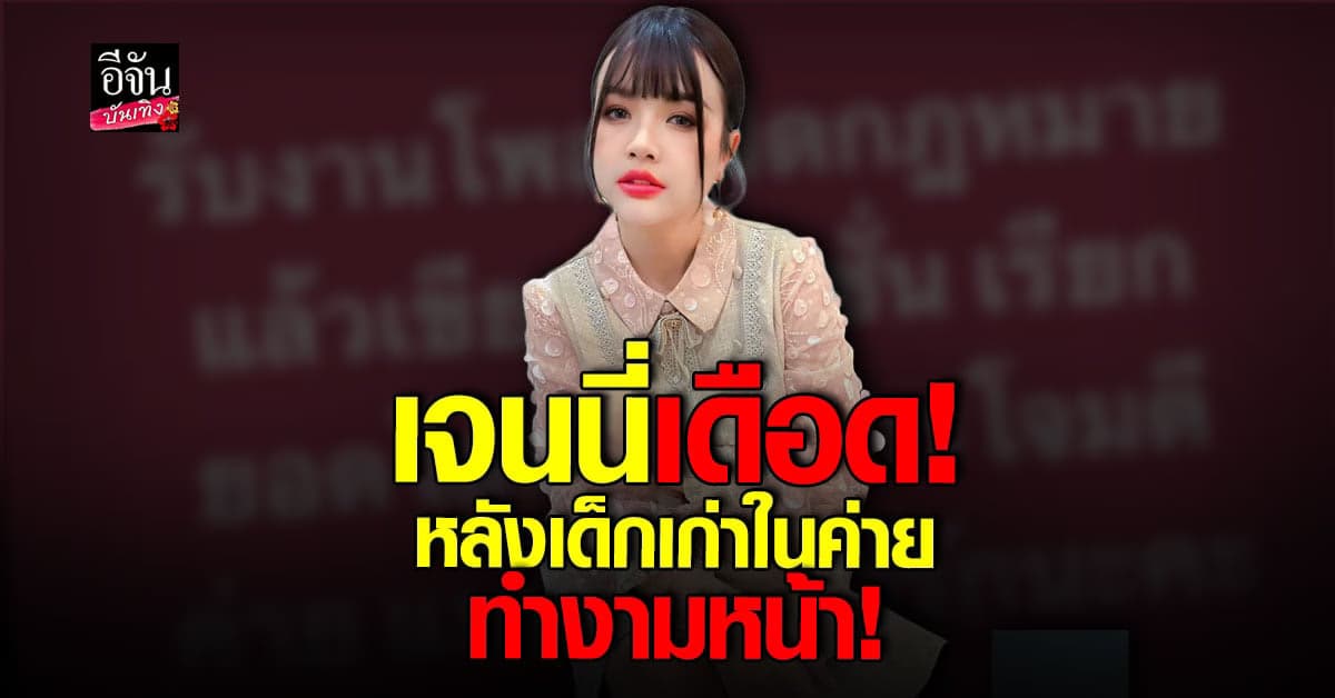 สุดเดือด เจนนี่ รัชนก เจอ เด็กเก่าในค่าย ทำงามหน้า โจมตีค่ายเก่า