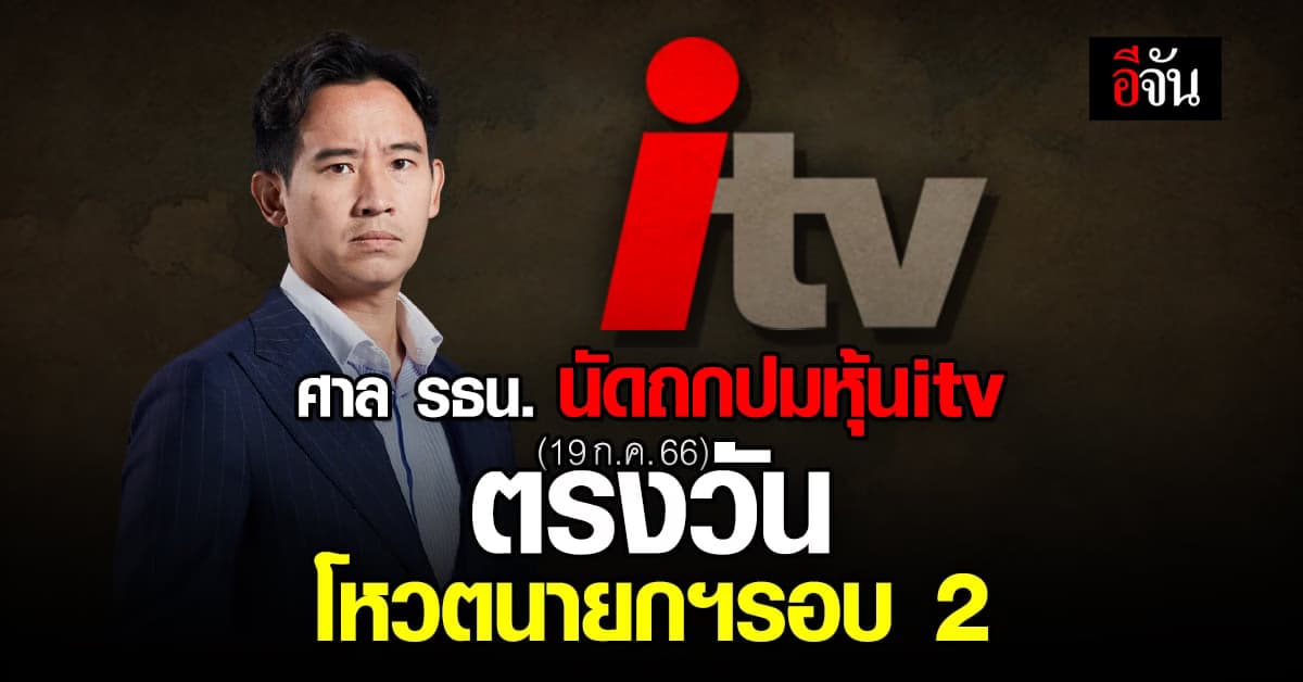 ศาลรัฐธรรมนูญ เคาะวัน พิจารณา ปมหุ้นitv ของ พิธา 19 ก.ค. 9 โมงครึ่ง