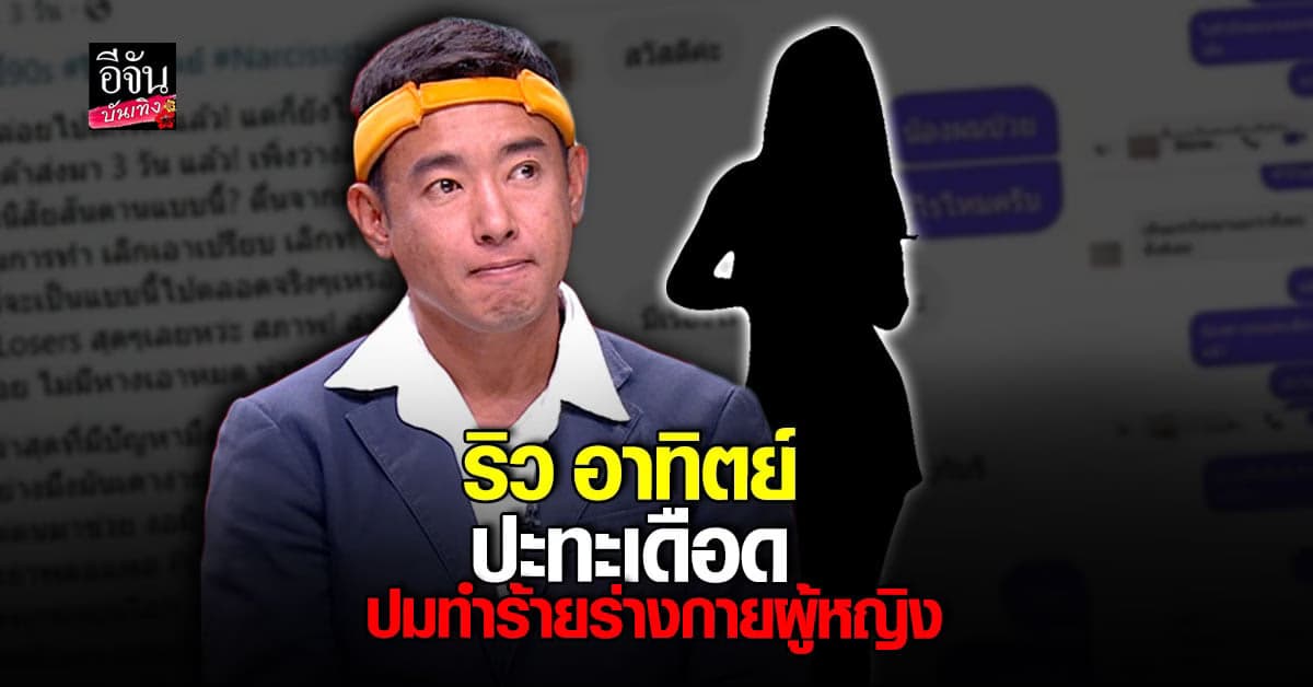 ริว อาทิตย์ เปิดใจ หลังเพจดังแฉ ทำร้ายร่างกายผู้หญิง