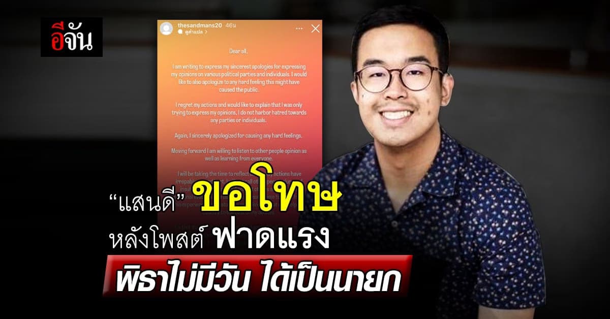 “แสนดี” ลูกชัชชาติ ขอโทษ หลังโพสต์ ฟาดแรง พิธาไม่มีวัน ได้เป็นนายก