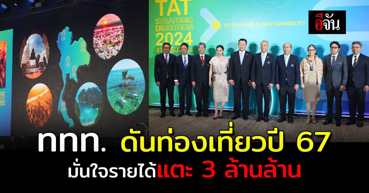 ททท.เร่งฟื้นฟูการท่องเที่ยวไทย มั่นใจรายได้ปี 67 แตะ 3 ล้านล้านบาท