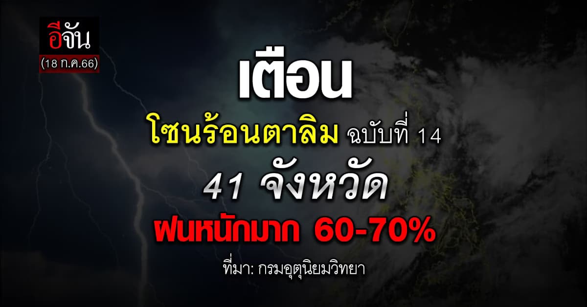 สภาพอากาศวันนี้ (18 ก.ค.66) เตือนโซนร้อนตาลิมฉบับ 14 ฝนหนัก 41 จังหวัด