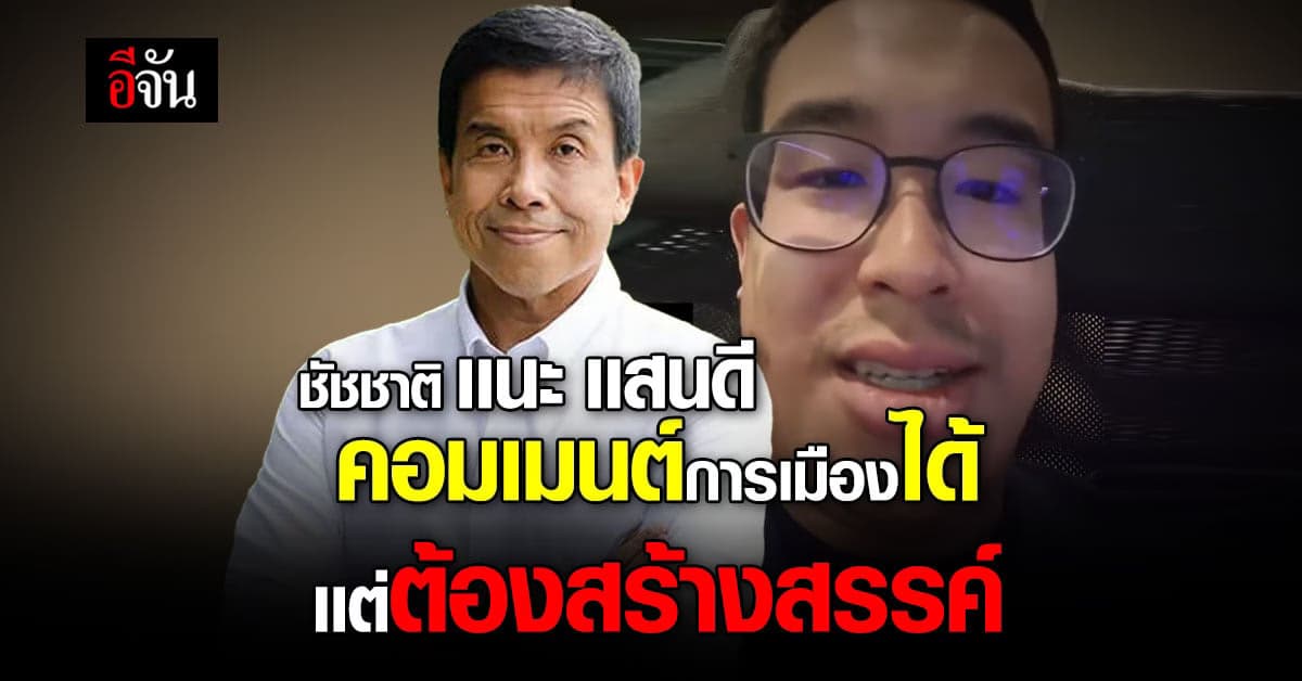 ชัชชาติ เเนะ เเสนดี คอมเมนต์การเมืองได้ ต้องใช้คำสร้างสรรค์