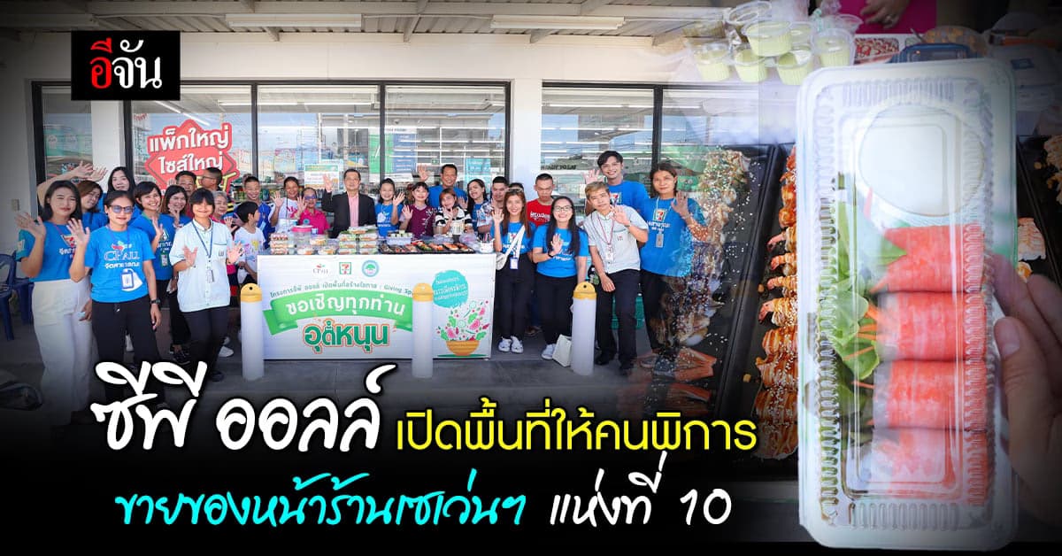 ซีพี ออลล์ เปิดพื้นที่ให้คนพิการขายของหน้าร้านเซเว่นฯ แห่งที่ 10