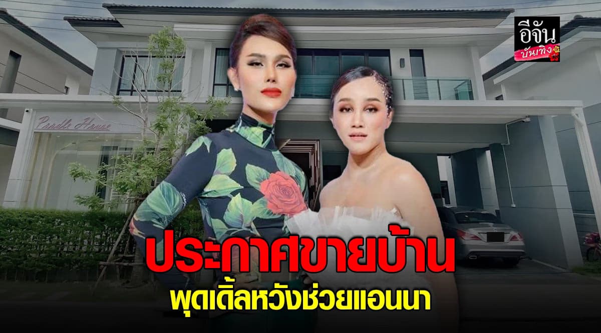 พุดเดิ้ล ประกาศขายบ้าน ลั่น! พร้อมยืนเคียงข้าง แอนนา