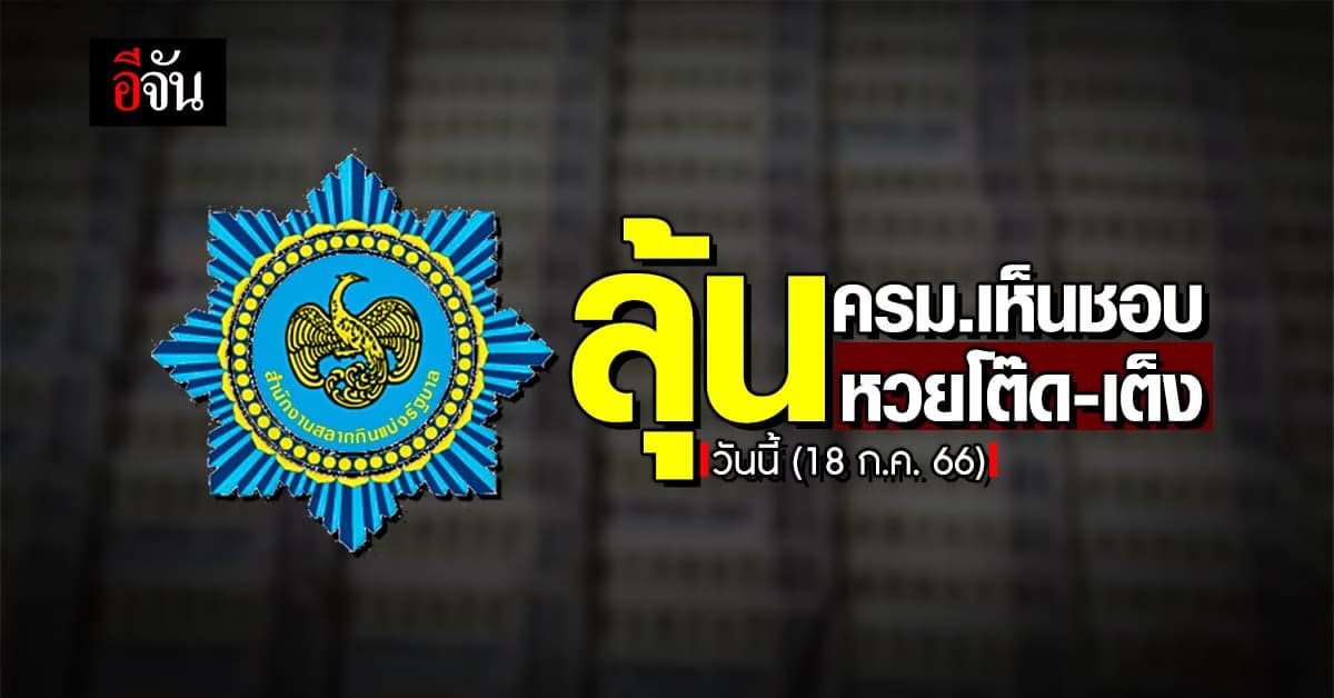 ก.คลัง เสนอ ครม.เคาะสลากแบบใหม่ หวยโต๊ด-เต็ง วันนี้ (18 ก.ค.66)