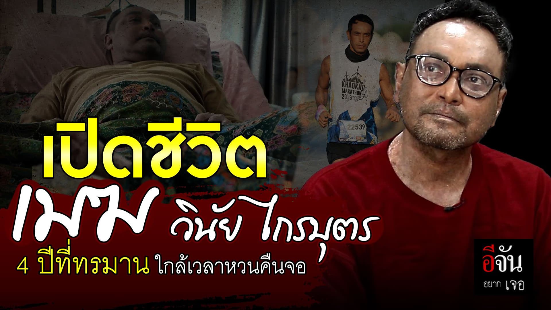 🎬 อีจันอยากเจอ เปิดชีวิต เมฆ วินัย ไกรบุตร 4 ปีทรมาน ใกล้เวลาหวนคืนจอ