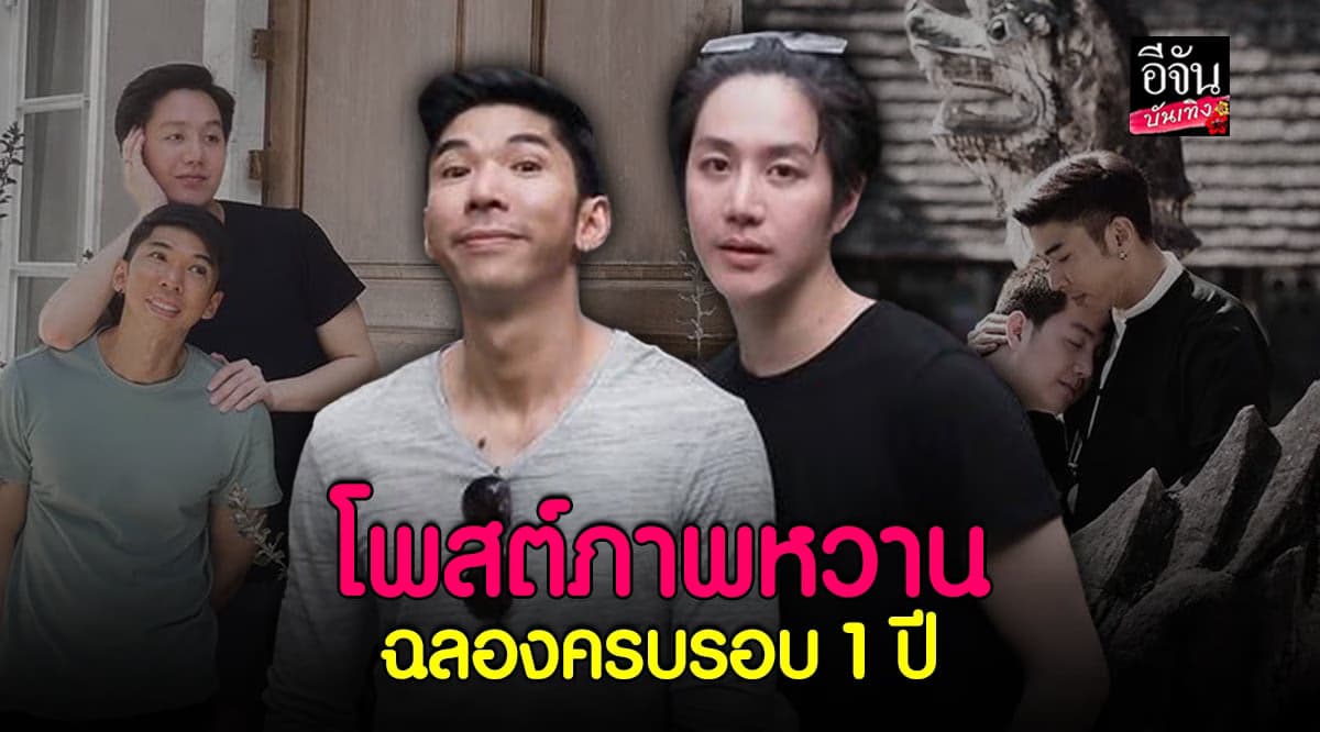 กัญจน์ ภักดีวิจิตร ตำนานปิ้งไก่ โพสต์ภาพคู่ หวานครบรอบ 1 ปี