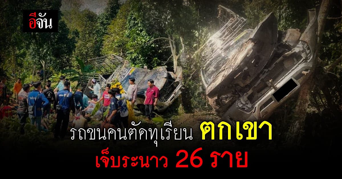 เกิดเหตุ รถขนคนงานตัดทุเรียนตกเขา เจ็บระนาว 26 ราย