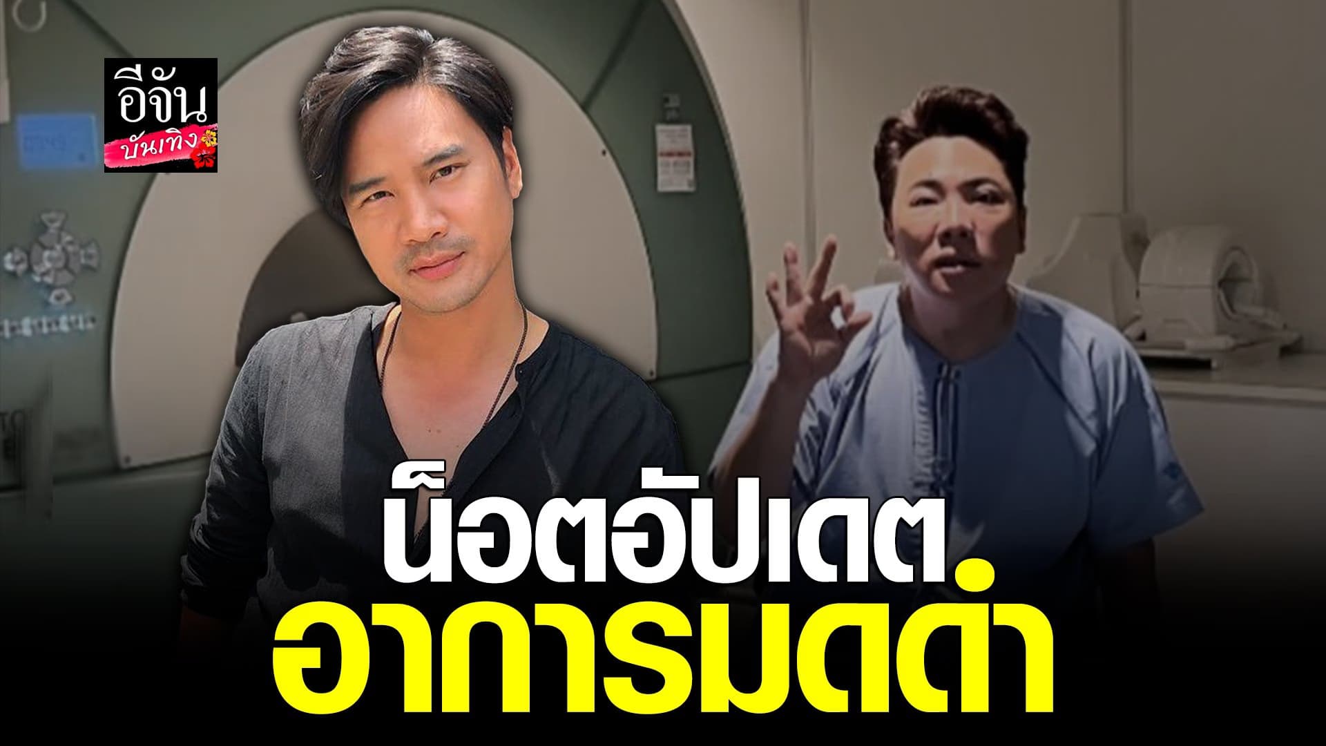 🎬 คลิปบันเทิง : น็อต วรฤทธิ์ อัปเดตอาการ มดดำ ค่อยๆดีขึ้นเรื่อยๆ