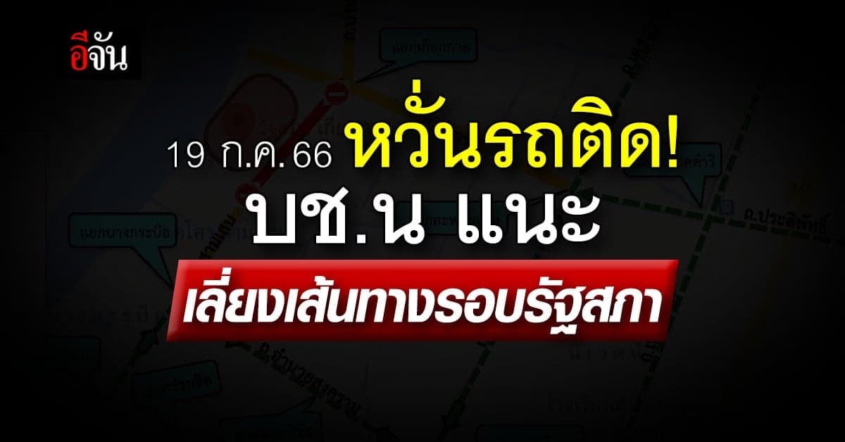 รถติดแน่! บช.น เผยเส้นทางเลี่ยงม็อบ วันโหวตนายกรอบสอง
